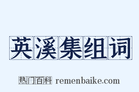 英溪集组词是什么意思的图片